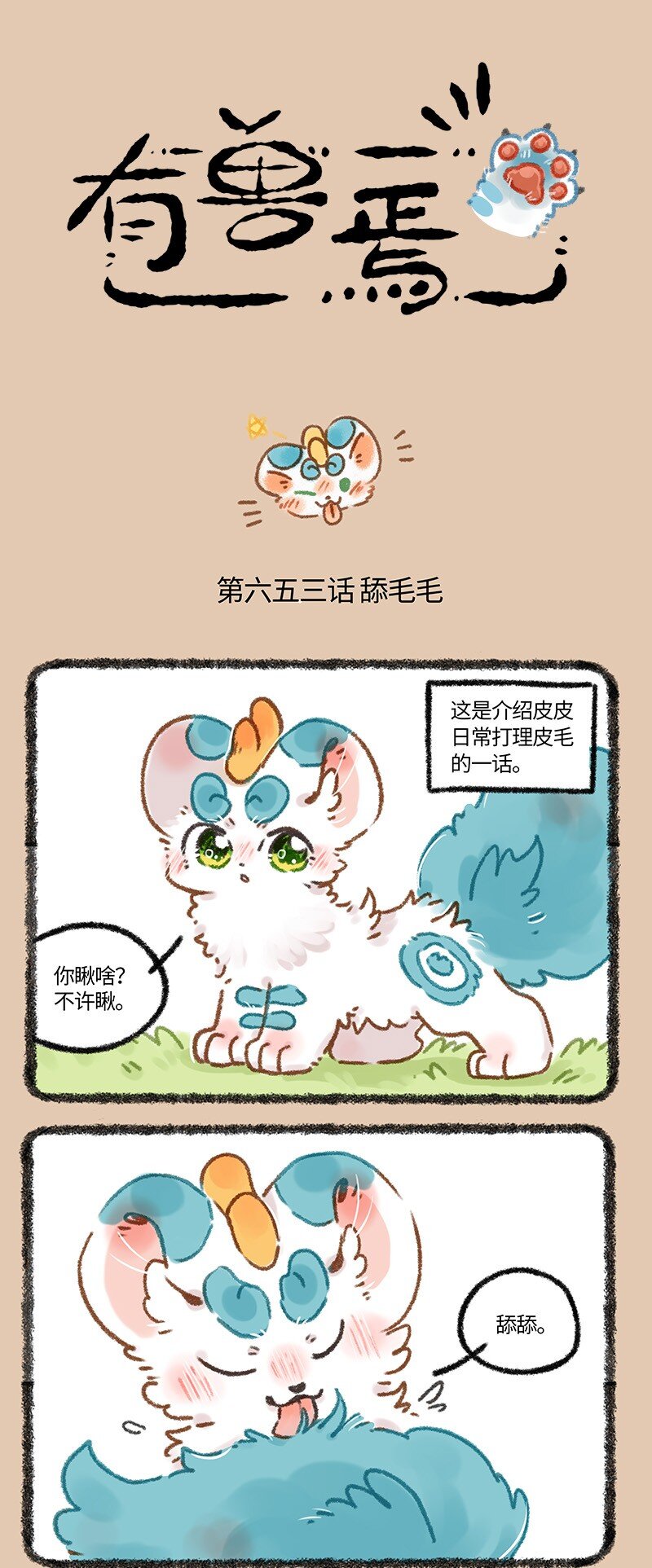 653 舔毛的一话0