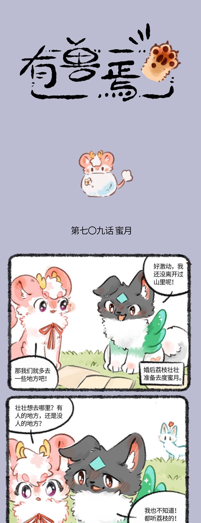 709 荔枝和壮壮的蜜月之行0