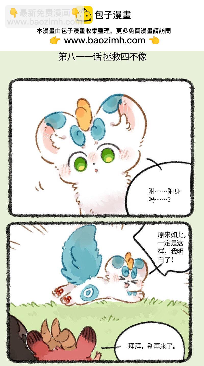 811 拯救四不像1