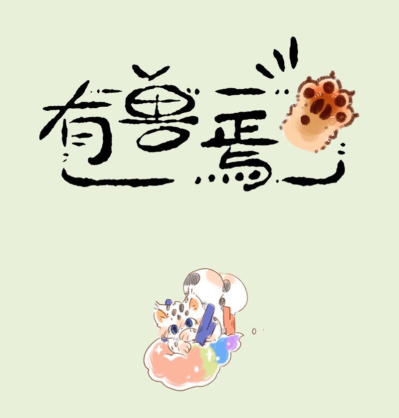 818 勇敢猫猫不怕困难0