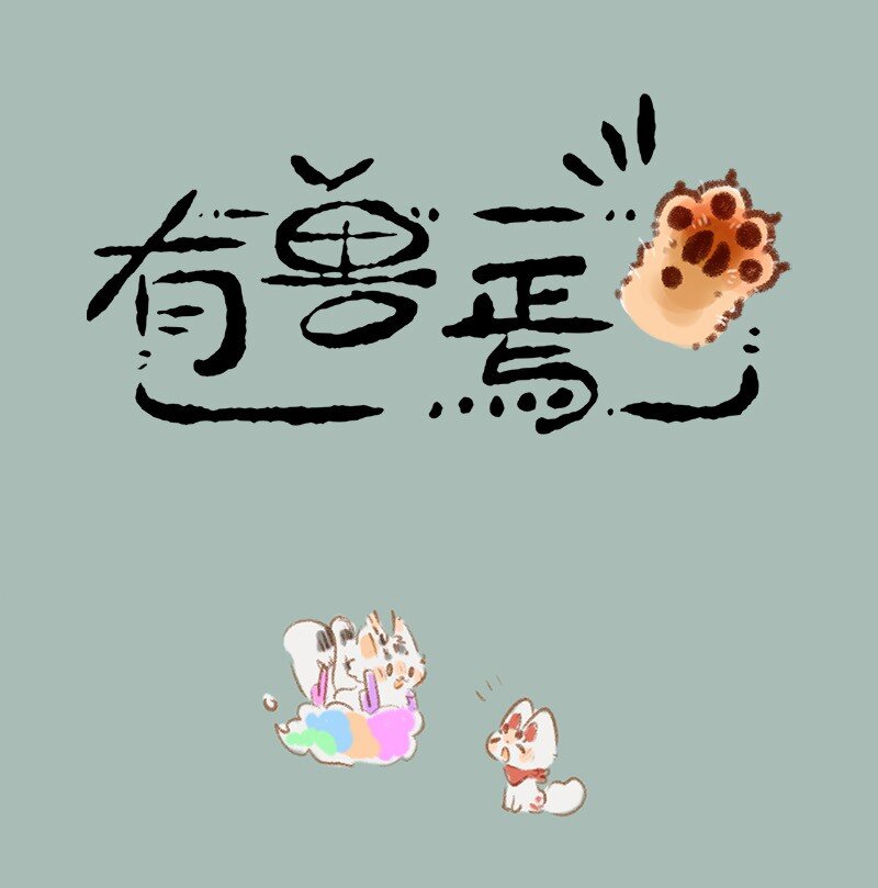 820 幻想成真0