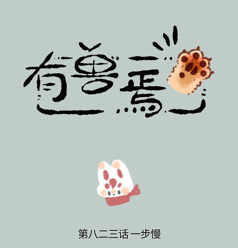 823 一步慢步步慢0