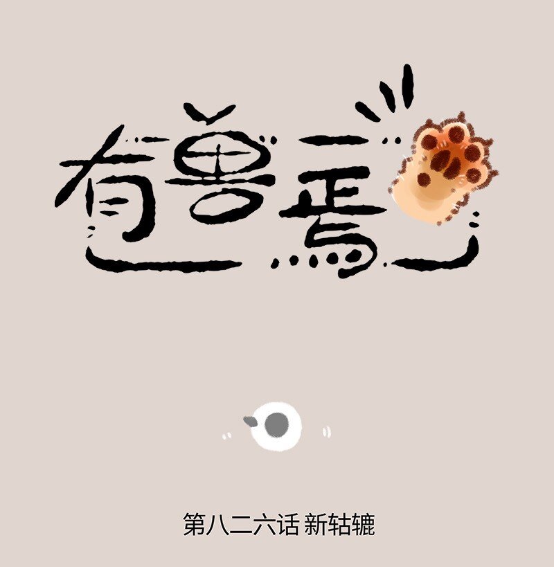 826 髅总的新轱辘0