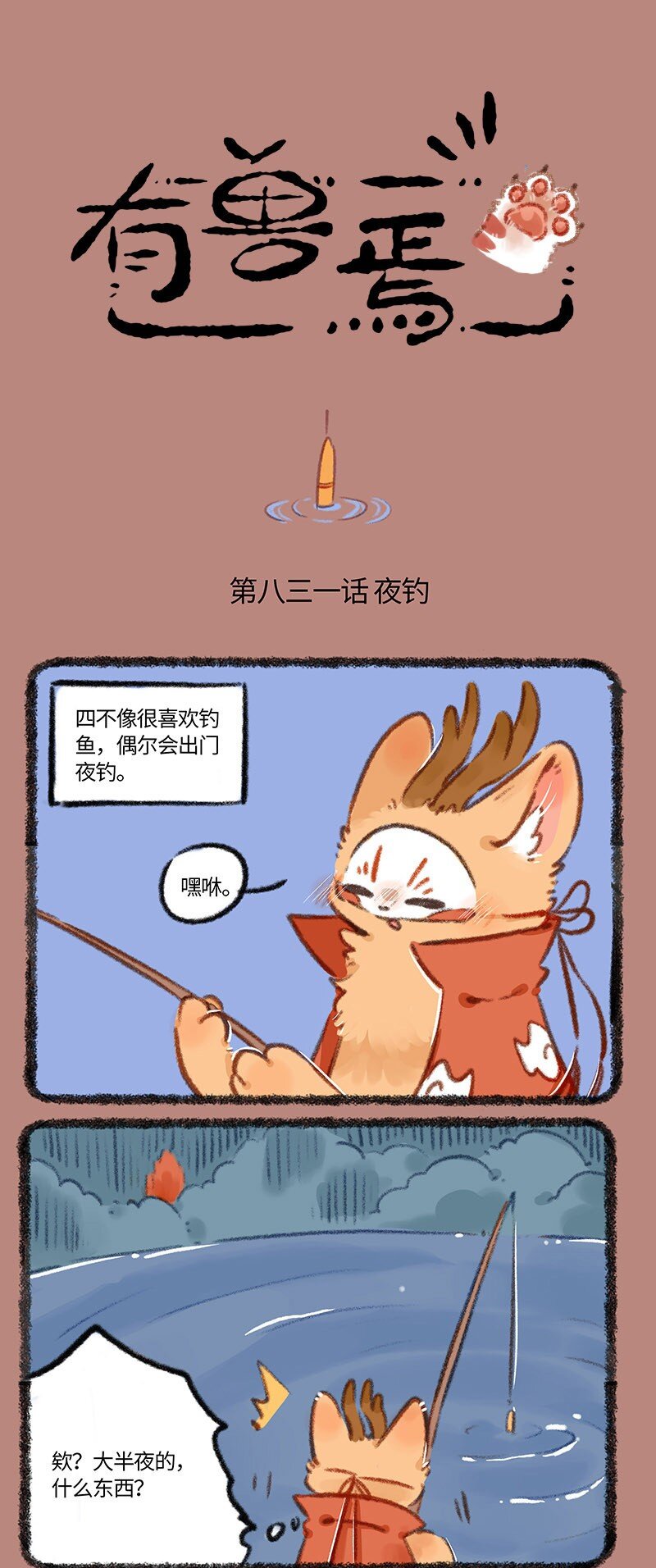 831 夜钓有风险0