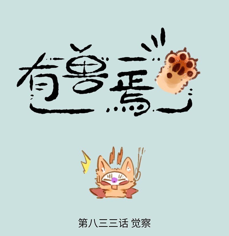 833 四不像的警觉0