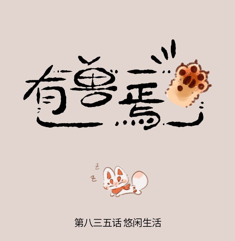 835 福仔的悠闲生活0