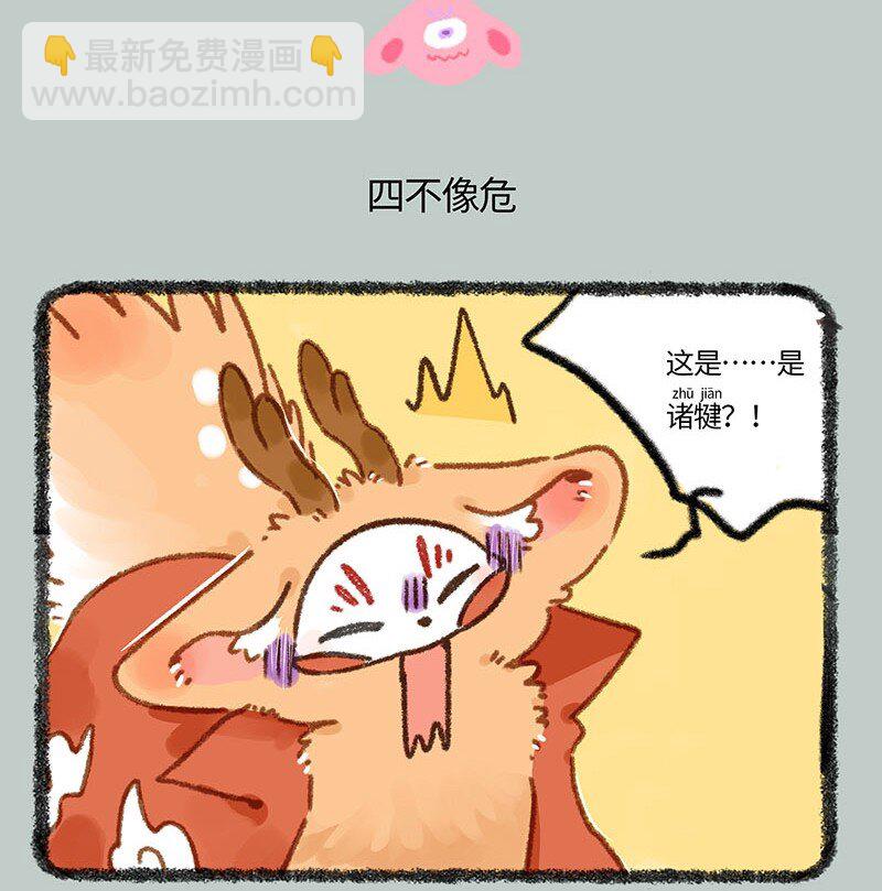 837 诸犍来了4