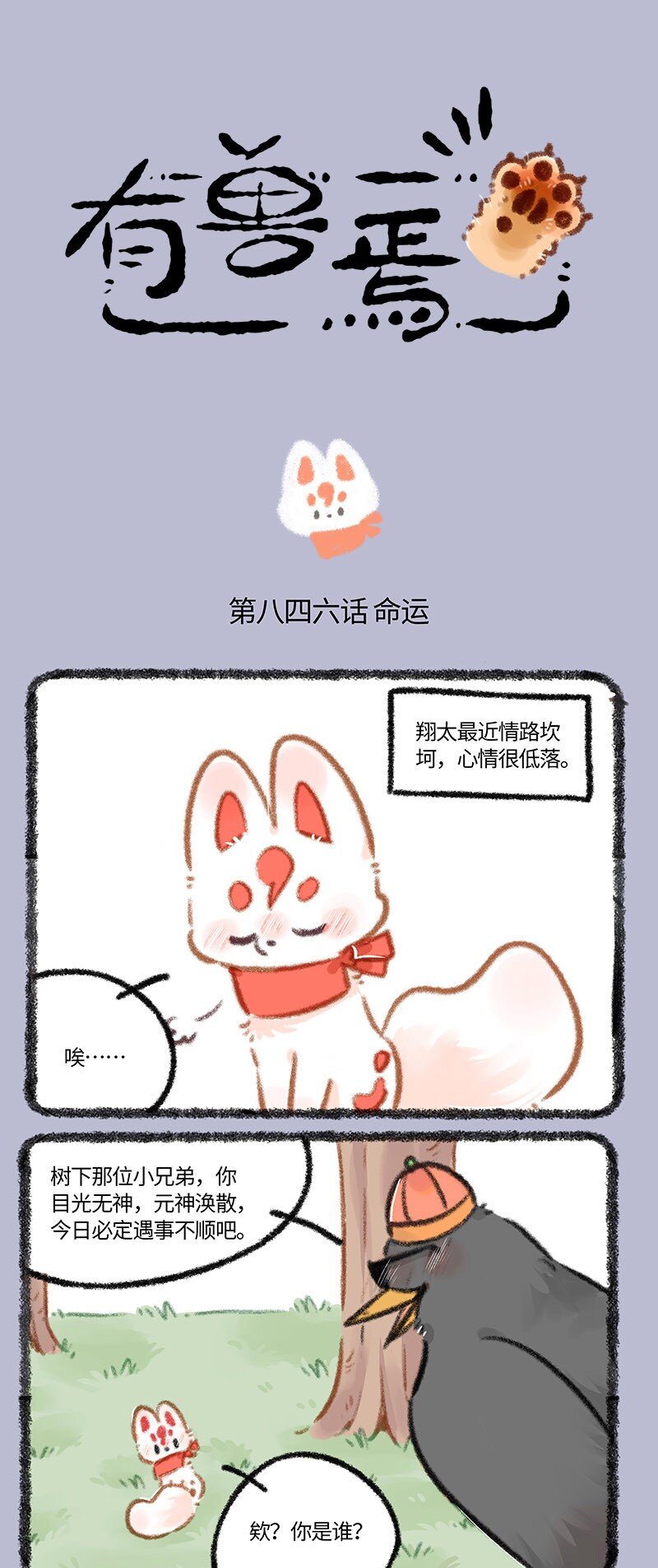 846 翔太与老八哥0