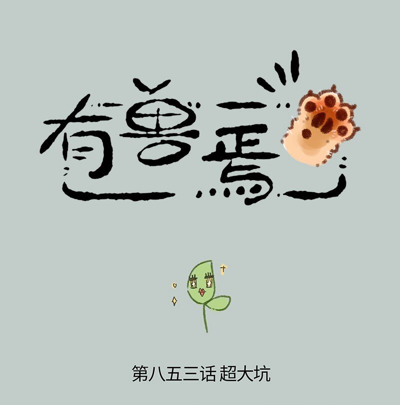 853 擎天树的变脸戏法0