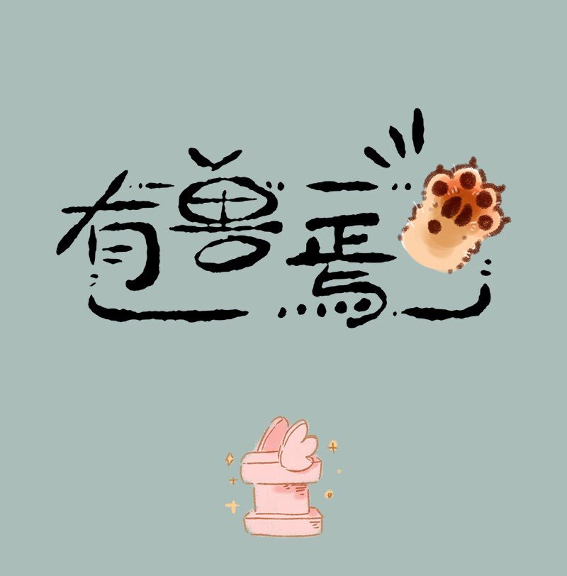 857 一周年礼物0