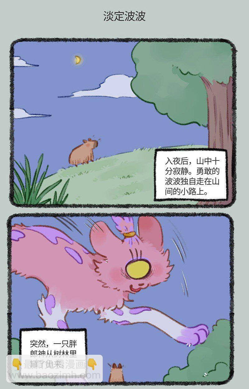 862 淡定波波不怕困难4