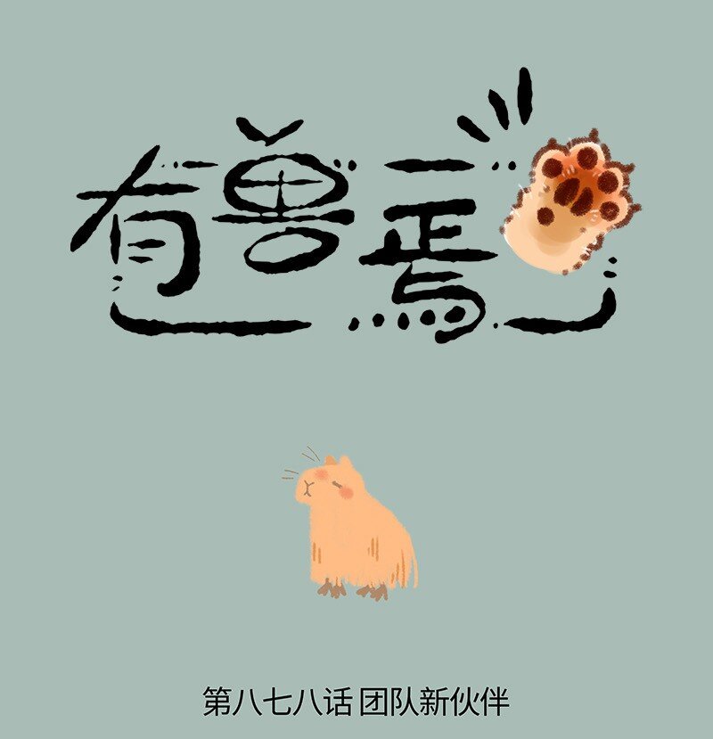 878 团队新伙伴0