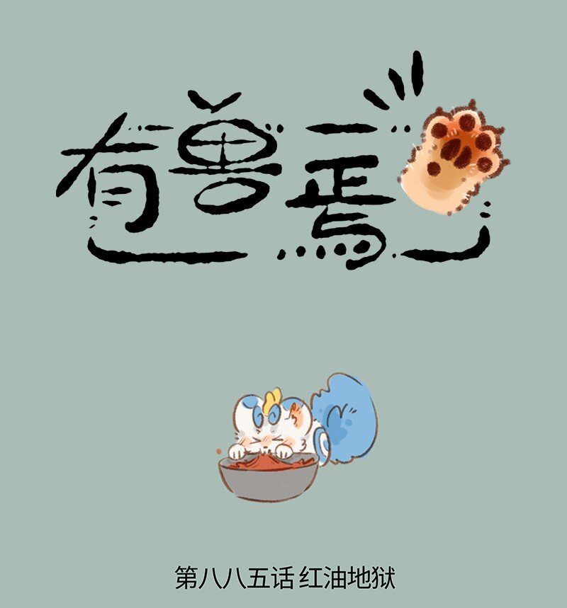 885 红油地狱0