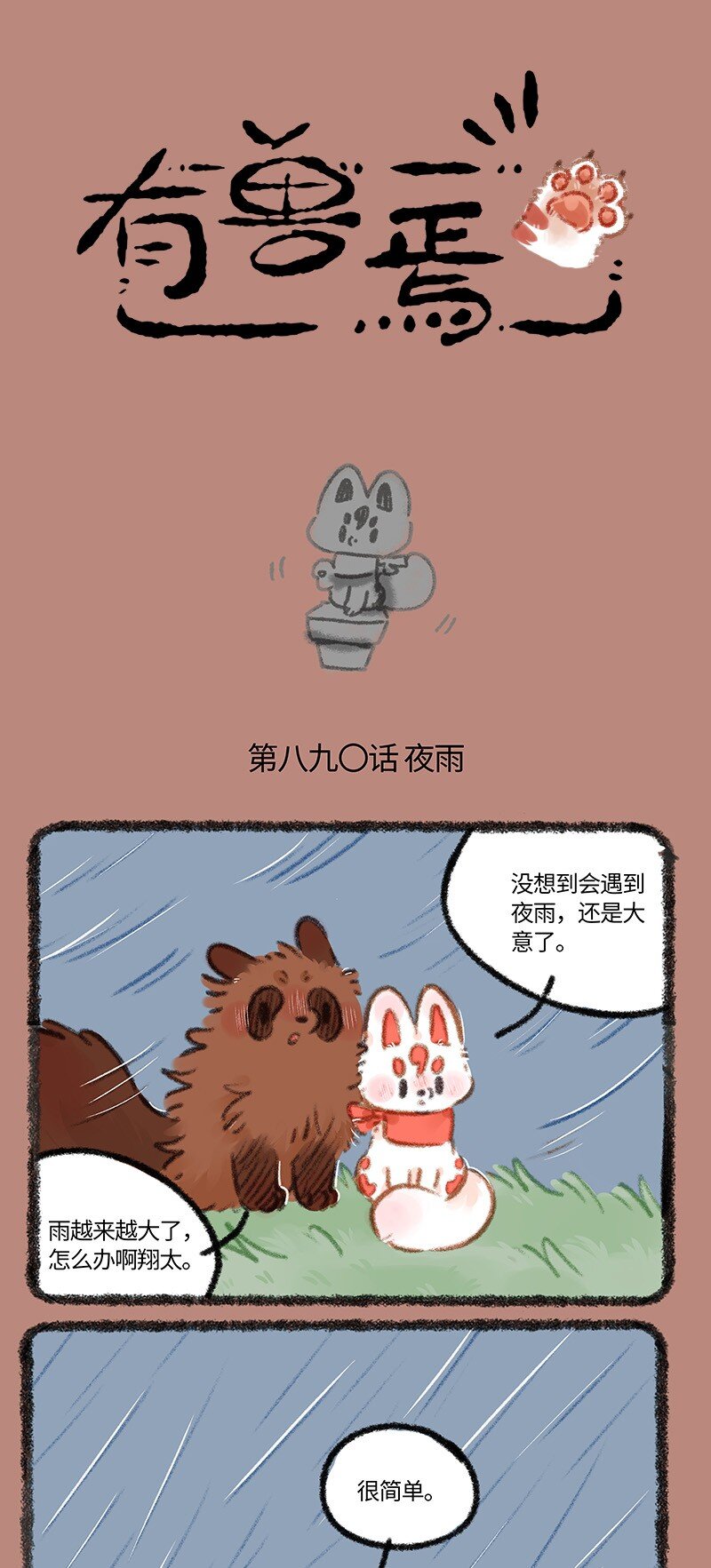 890 夜雨来客0