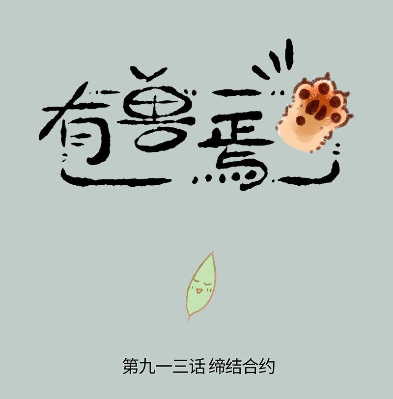 913 缔结合约0