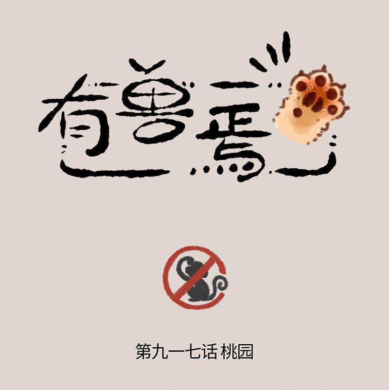 917 仙树与仙桃0
