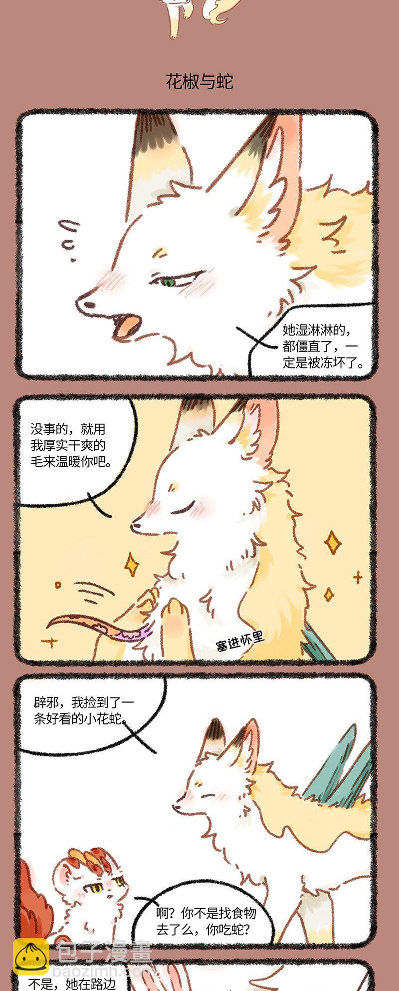 922 花椒与蛇2