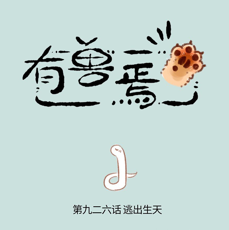 926 逃出生天0