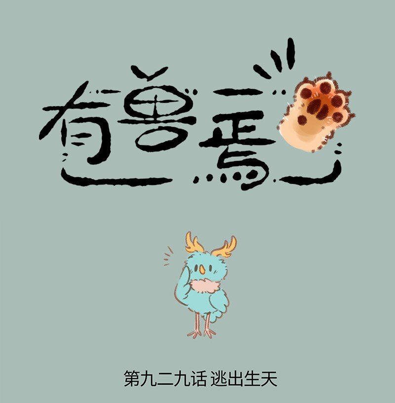 929 野人危机0