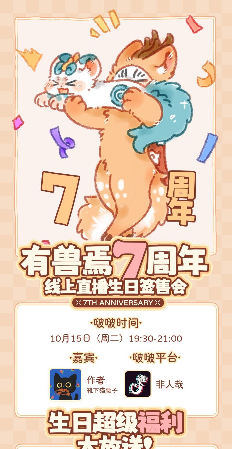 周年活动 有兽焉7周年线上生日签售会来啦！0