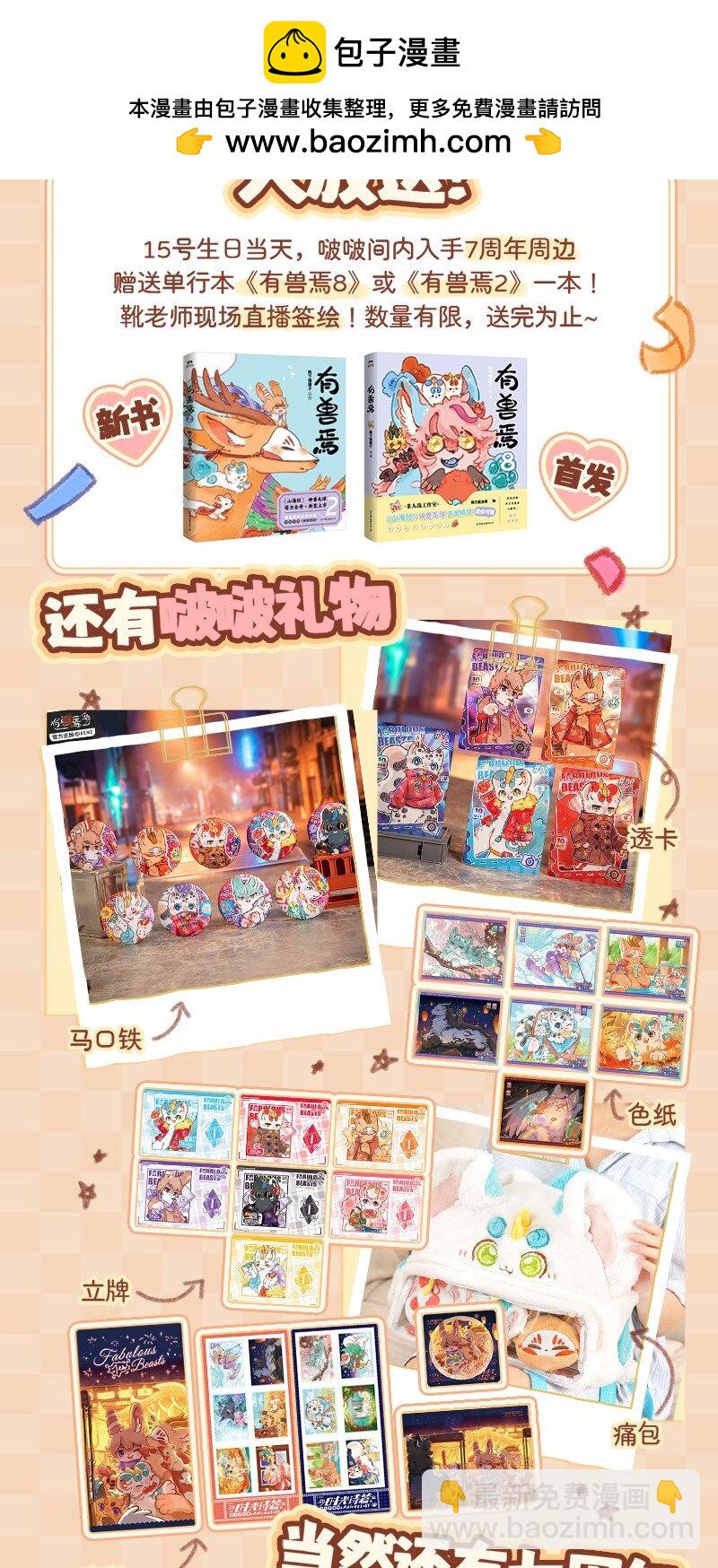 周年活动 有兽焉7周年线上生日签售会来啦！1