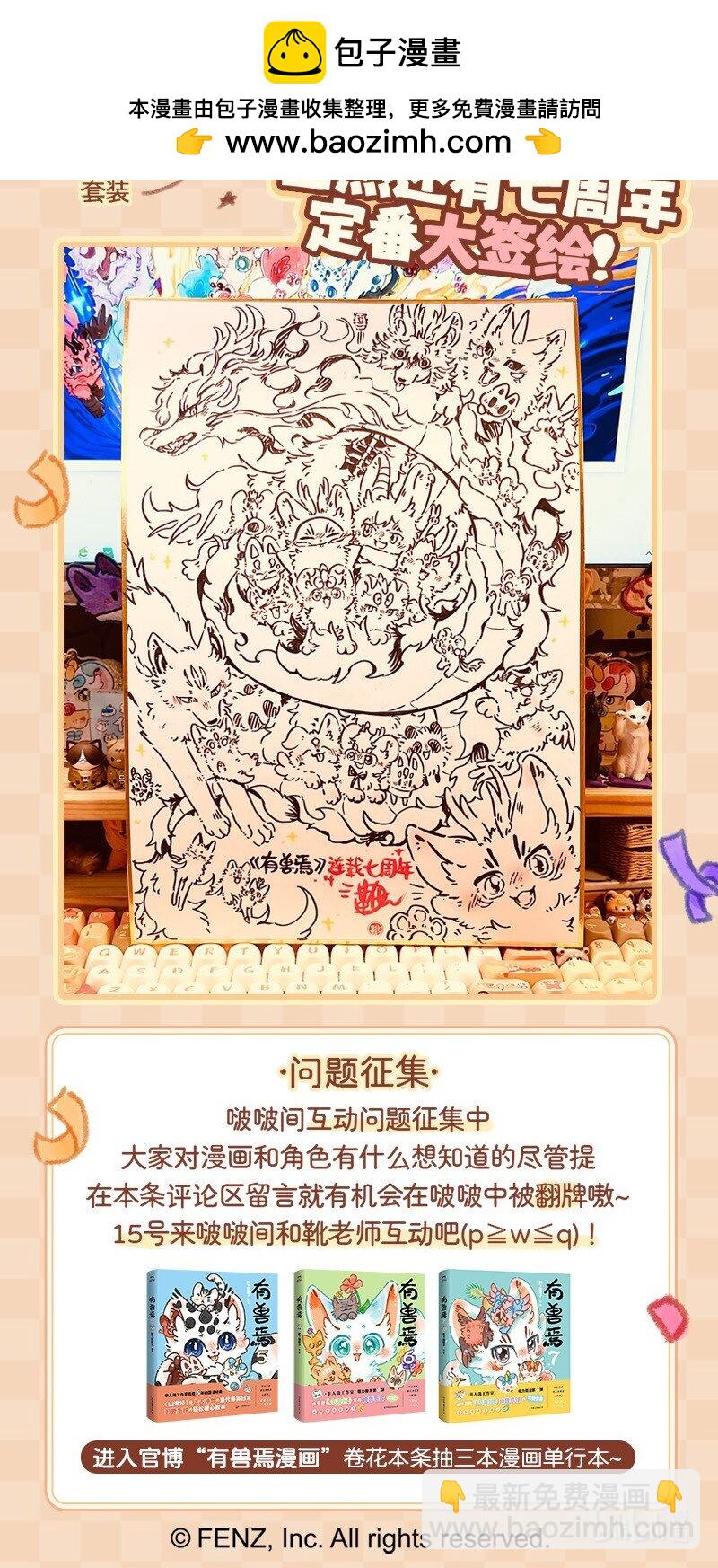 周年活动 有兽焉7周年线上生日签售会来啦！2