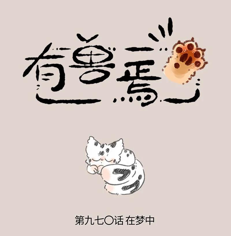 970 孟极篇之沉溺梦境0