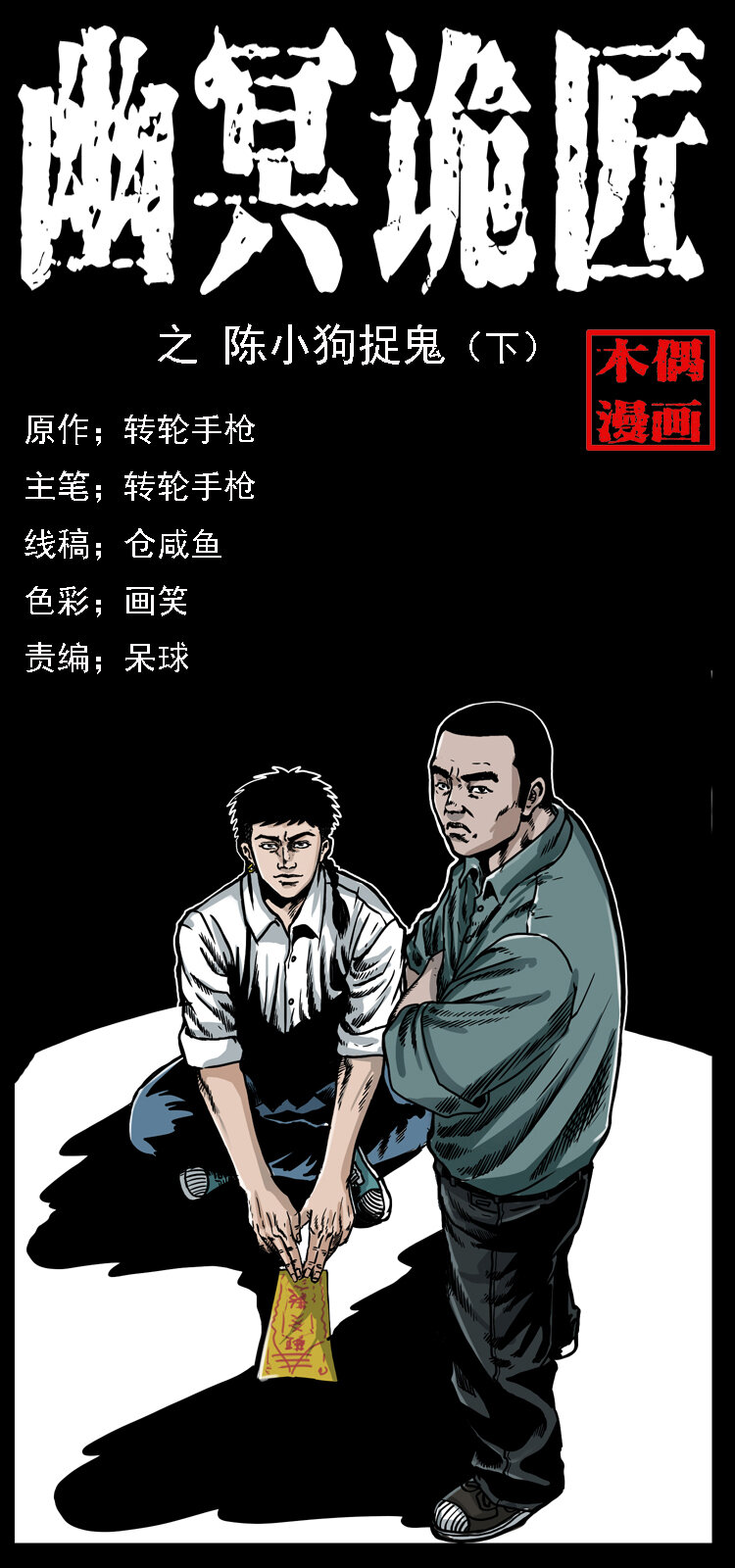 020 陈小狗捉鬼（下）0