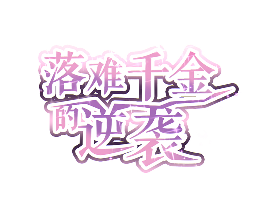 第3话 我恨你0