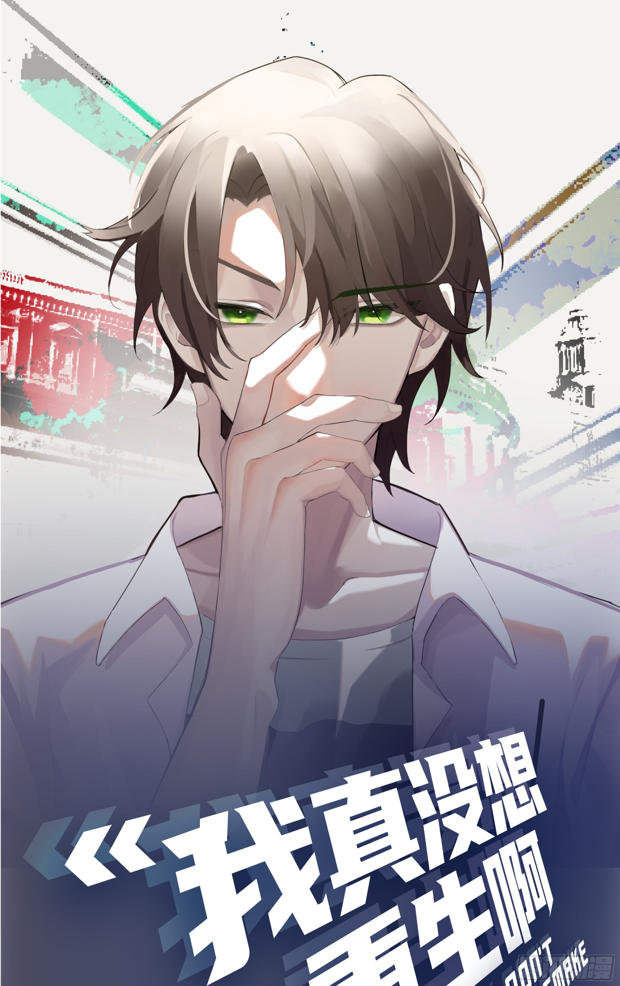我真没想重生！0