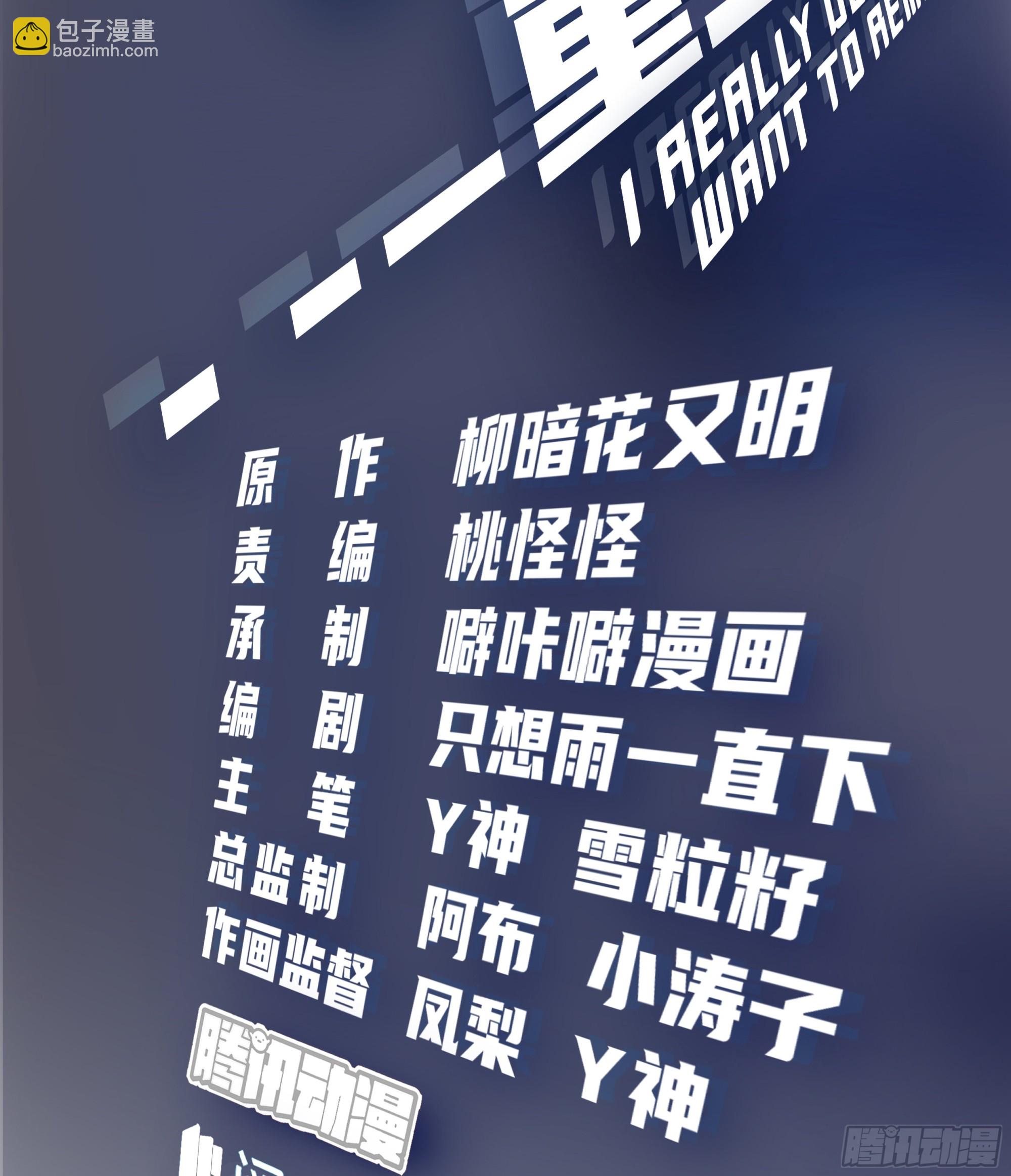 我真没想重生！1