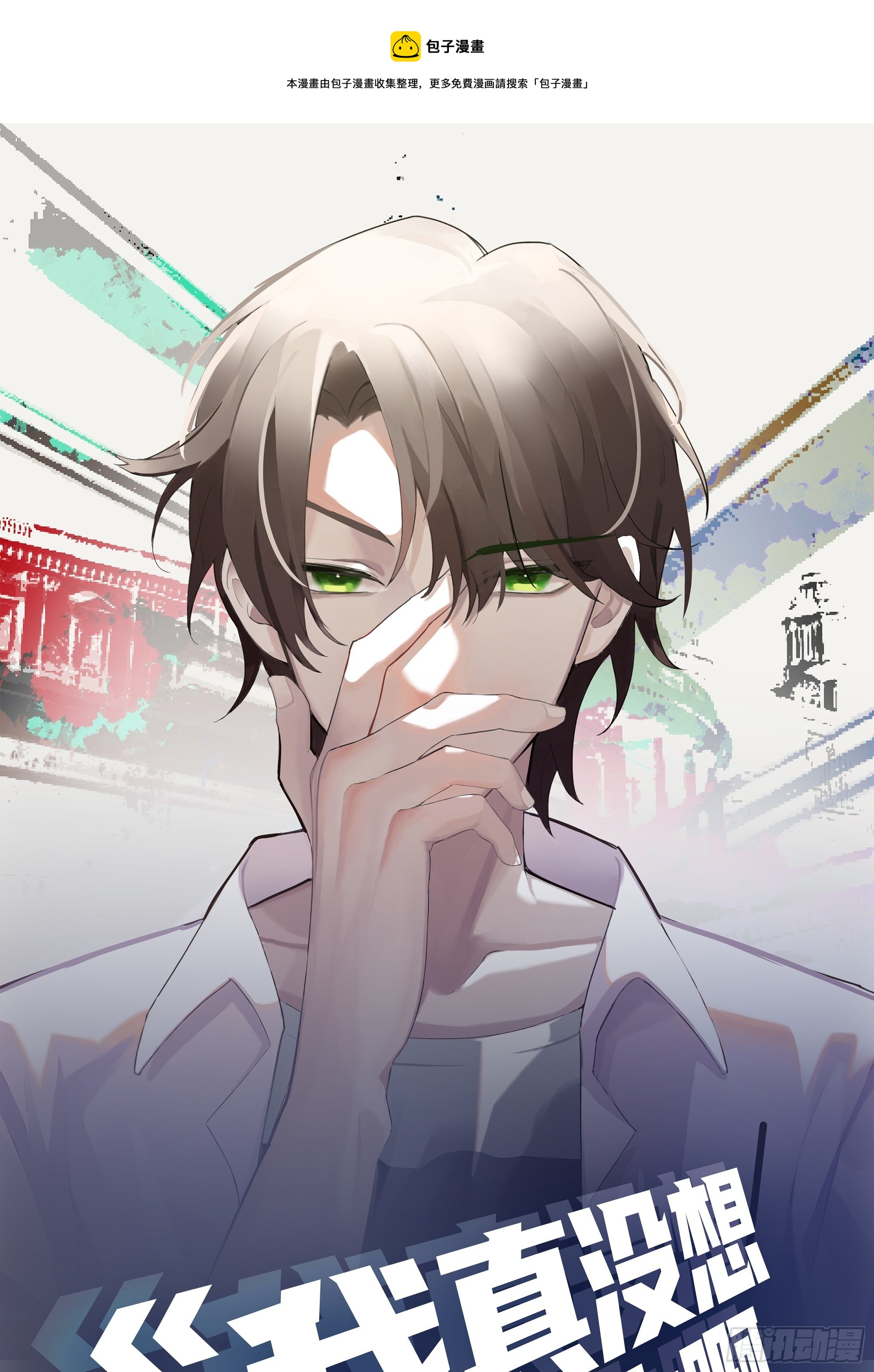 我也不要！0
