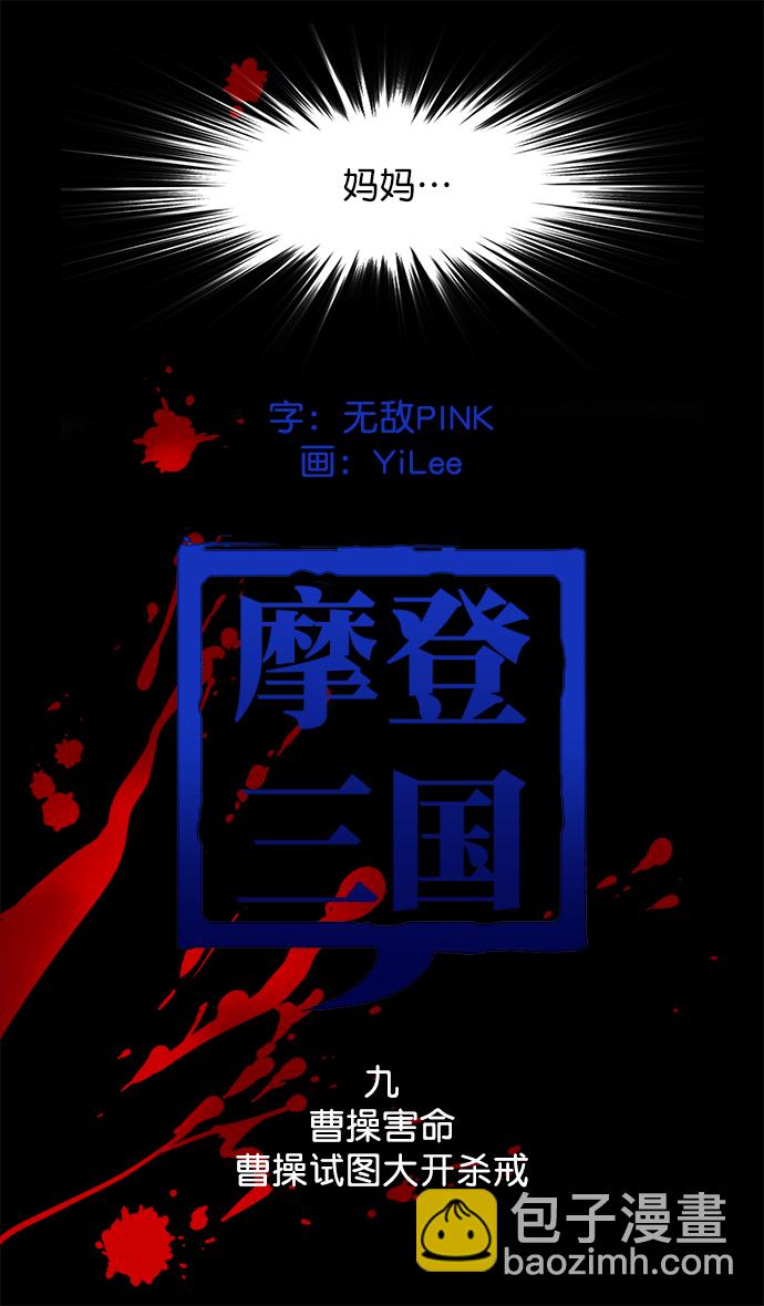 [第9话] 黄巾起义—曹操害命4
