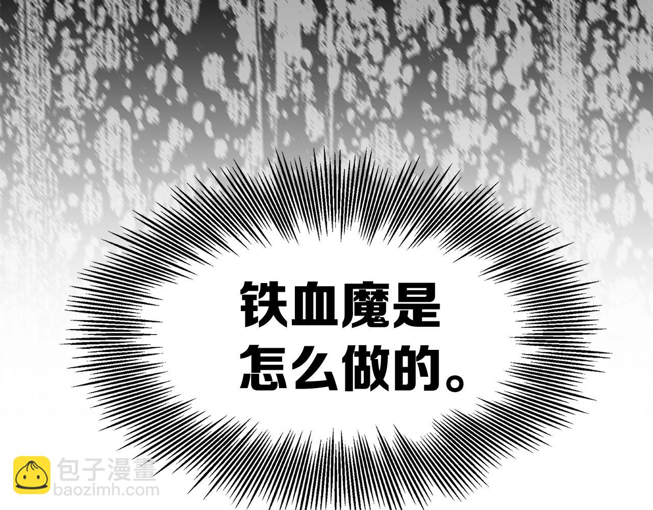 第94话 铁血魔怎么做101