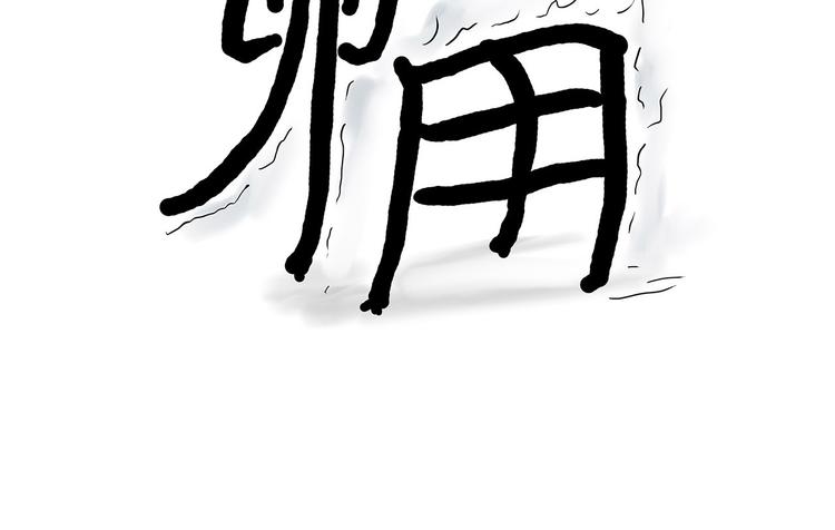 八戒老了43