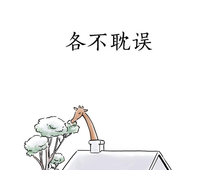 各不耽误28