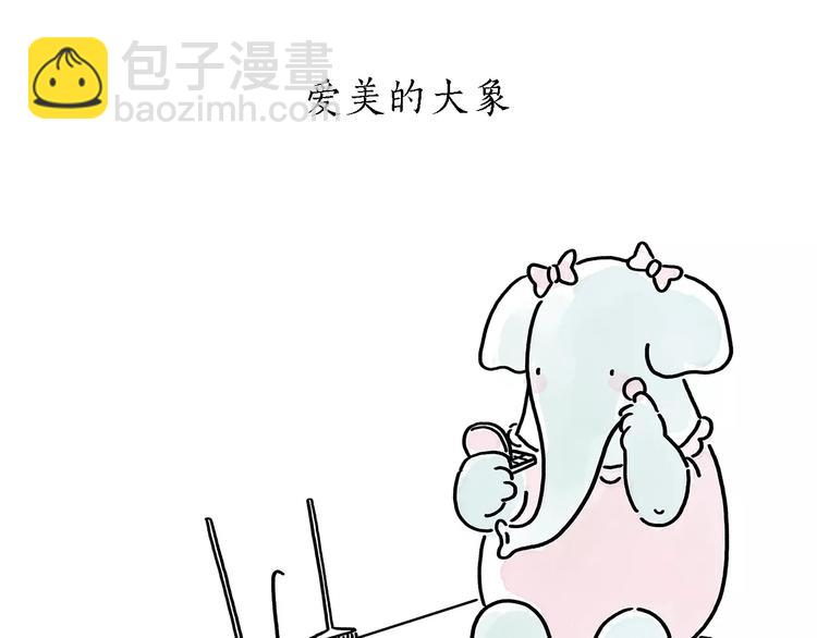 第173话 爱美的大象21