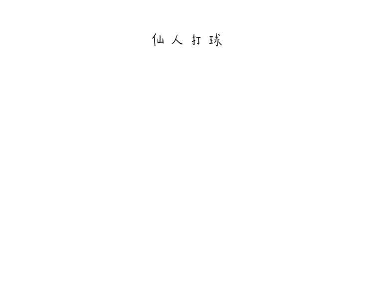 第204话 仙人打球0