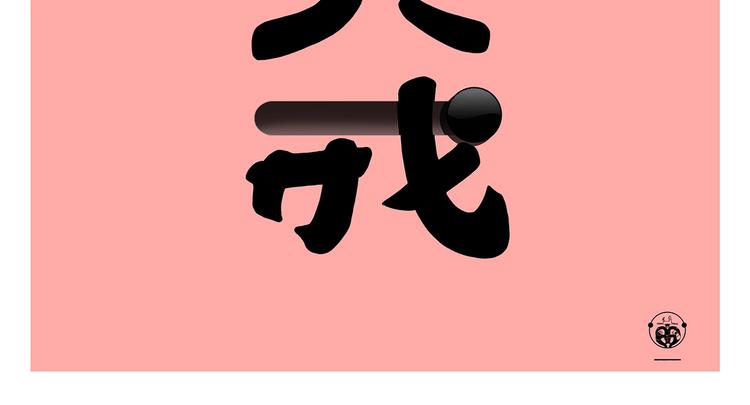 第252话 我和八戒1