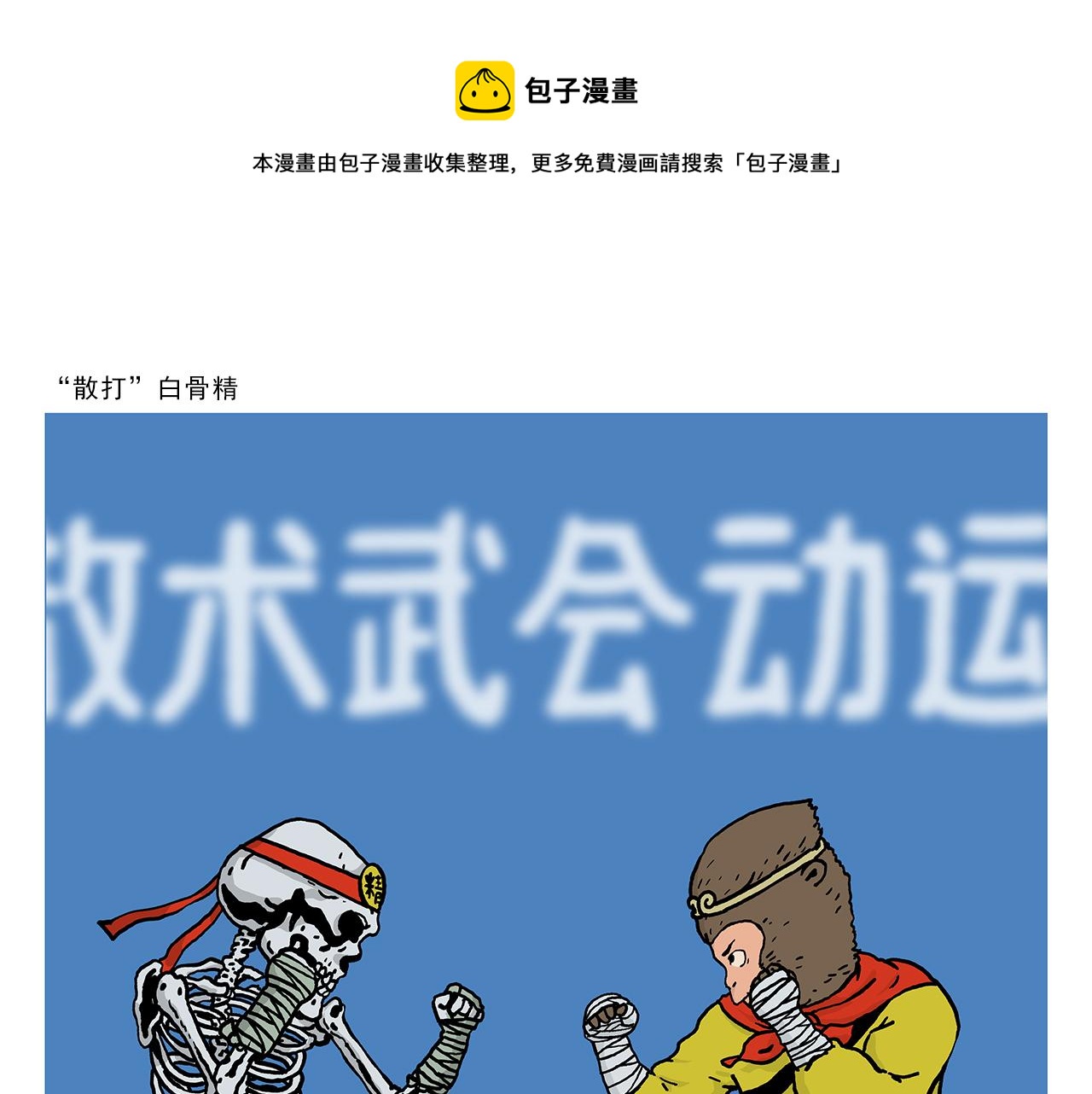 第407话 “散打”白骨精0