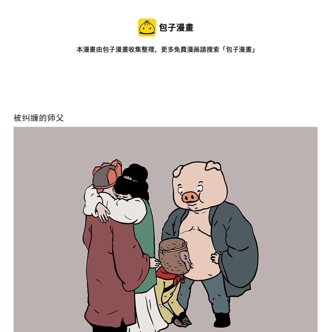 第409话 被纠缠的师父0