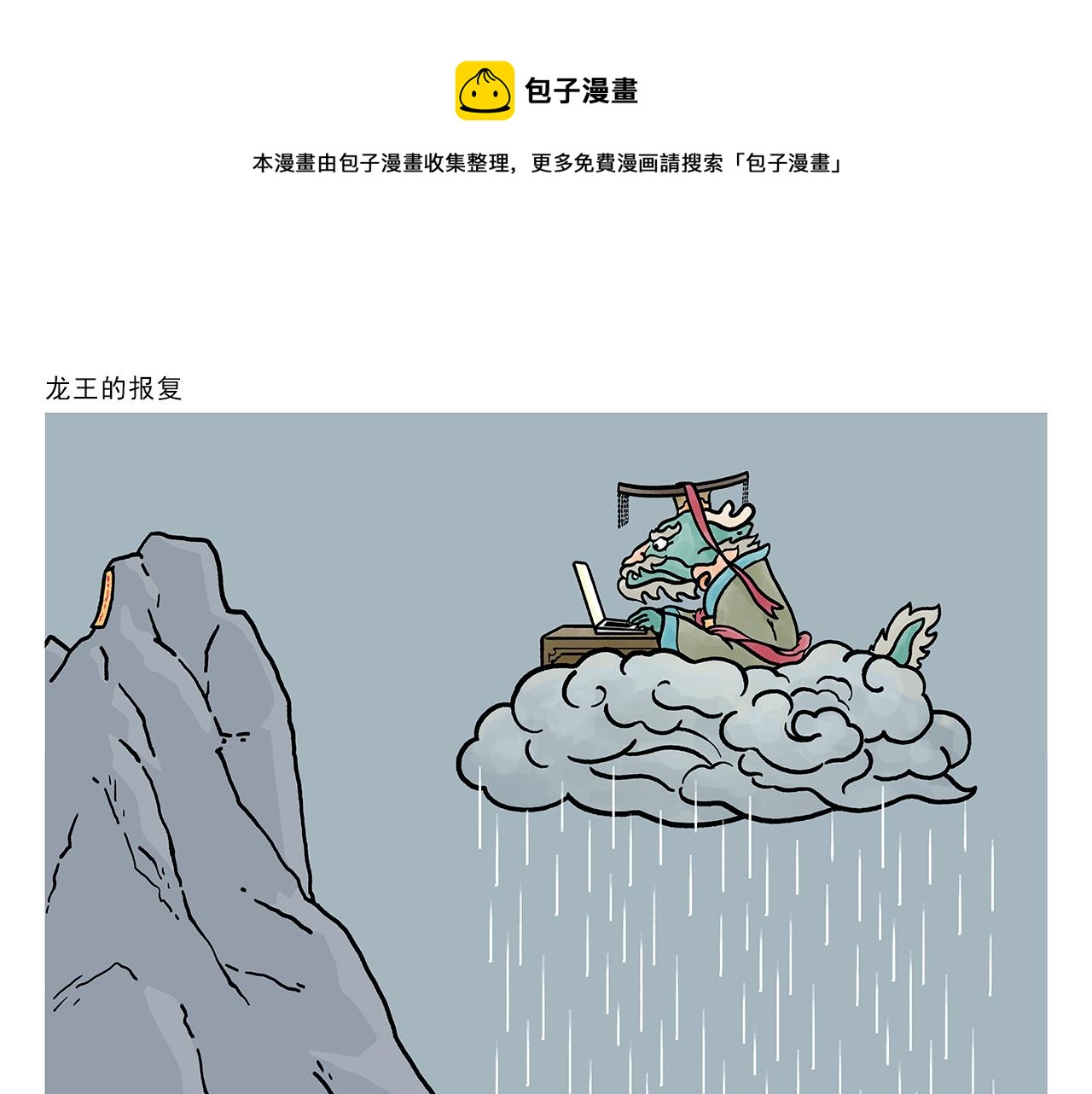 第411话 龙王的报复0