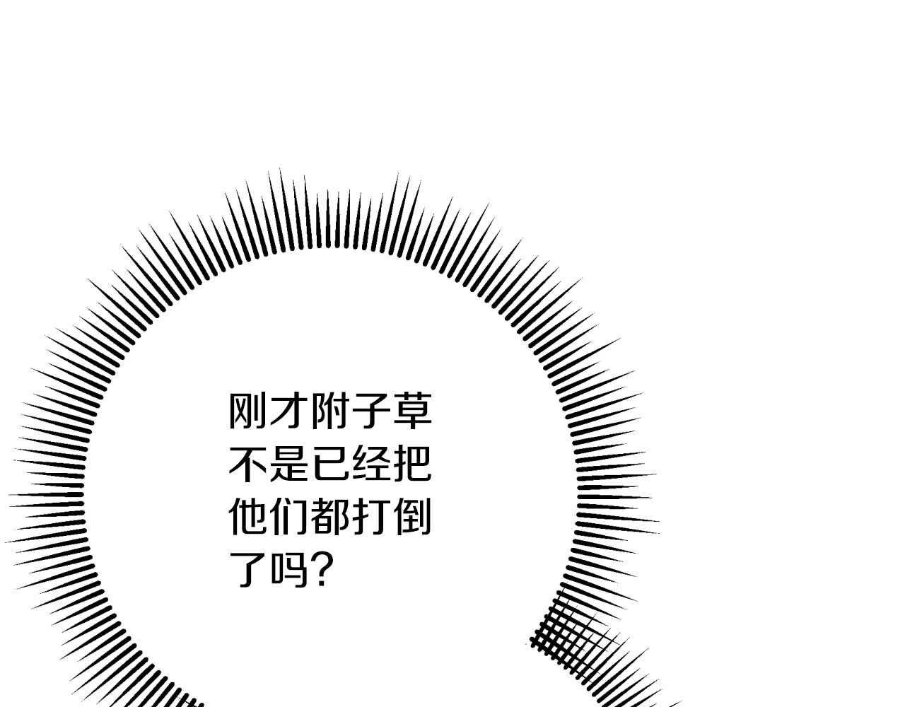 第51话 危险的附子草204