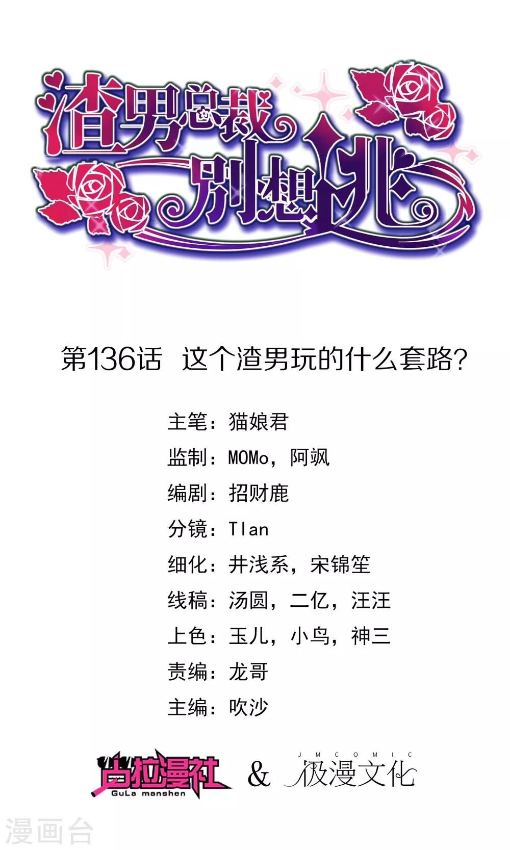 第136话 这个渣男玩的什么套路？！0