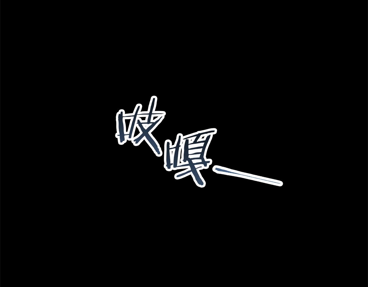第88话 孤独的怪物89