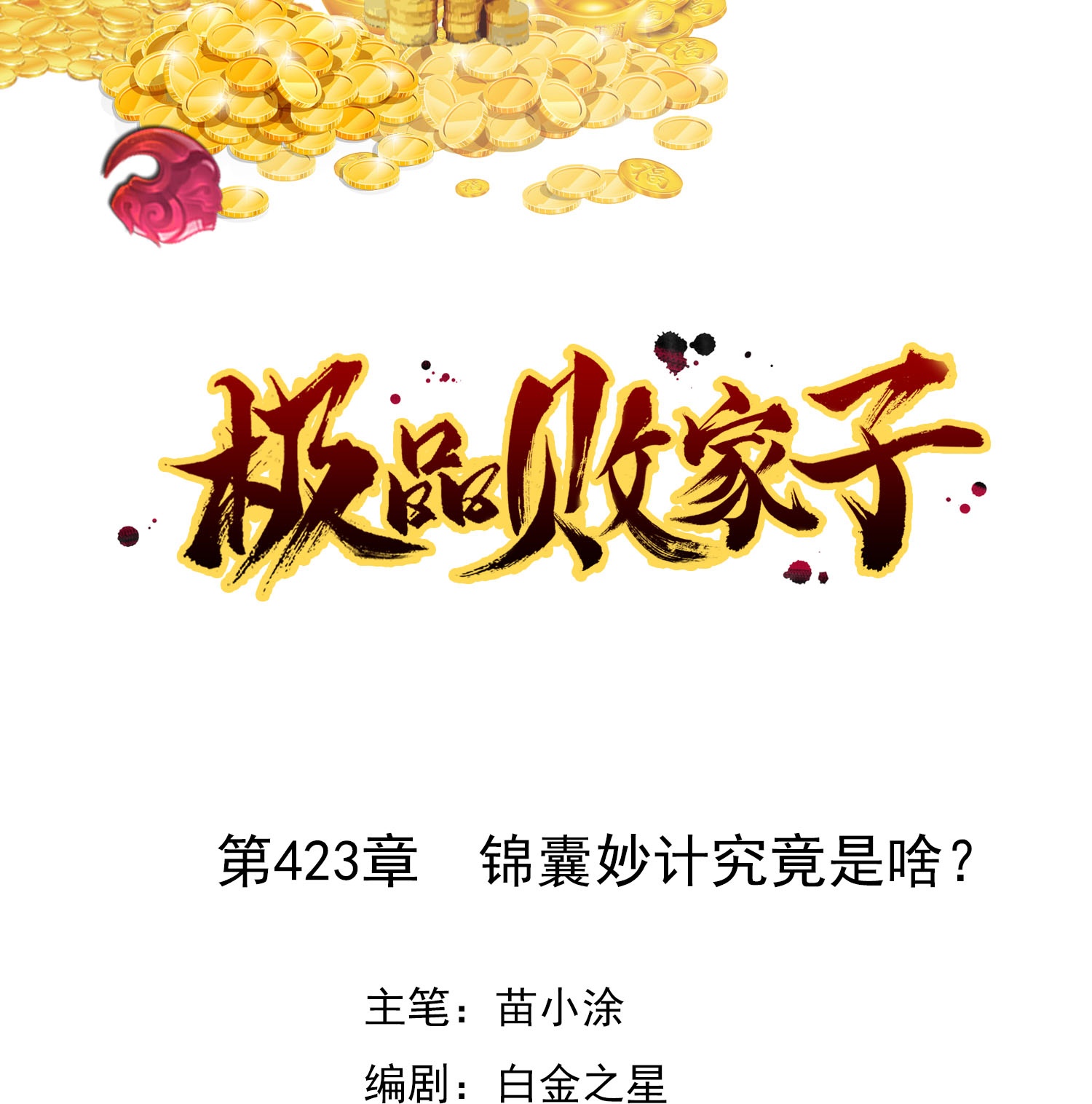 第423话 锦囊妙计究竟是啥？0