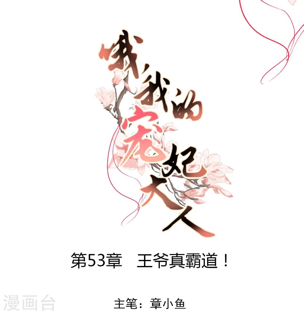 第53话 王爷真霸道0