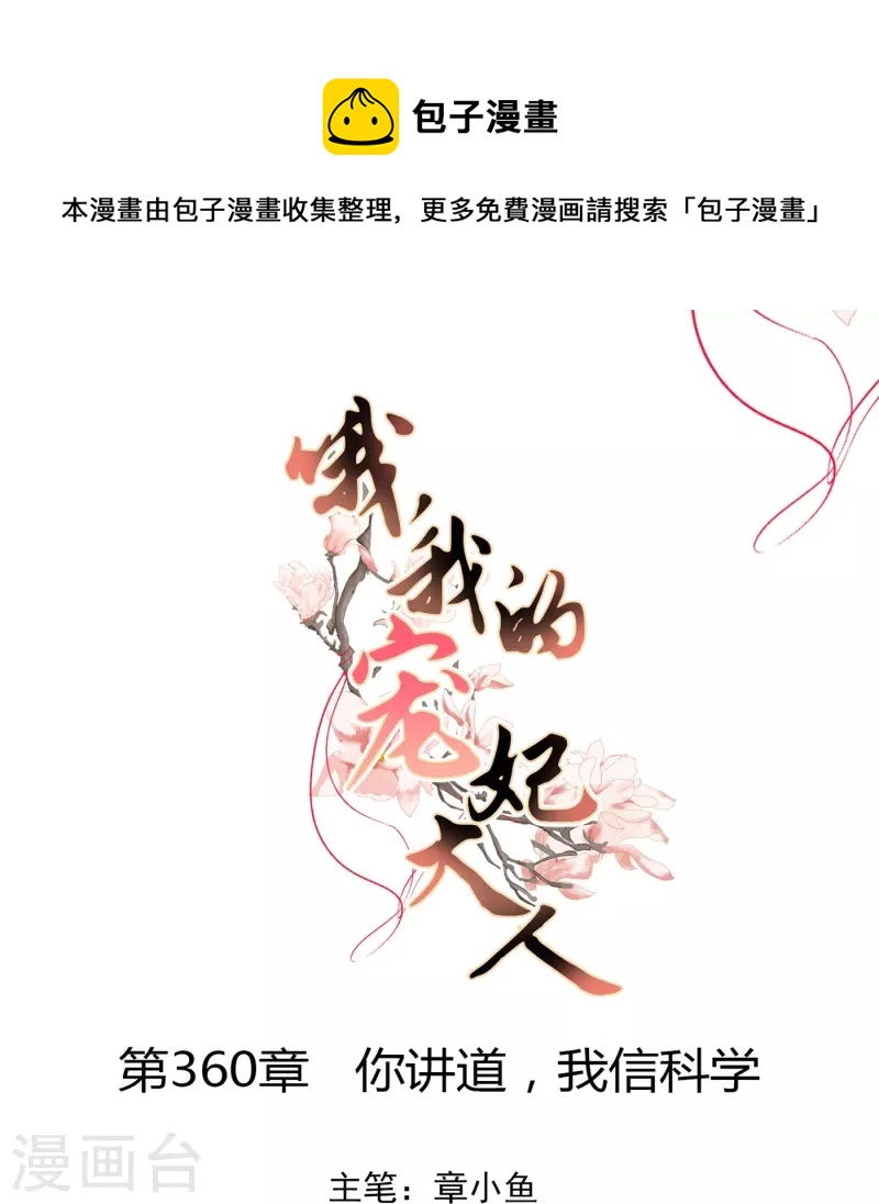 第360话 你讲道，我信科学！0