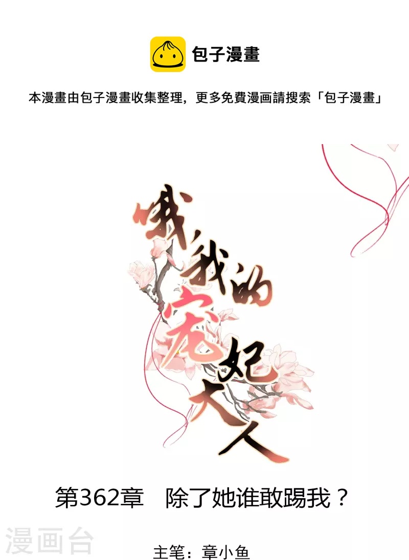 第362话 除了她谁敢踢我？0