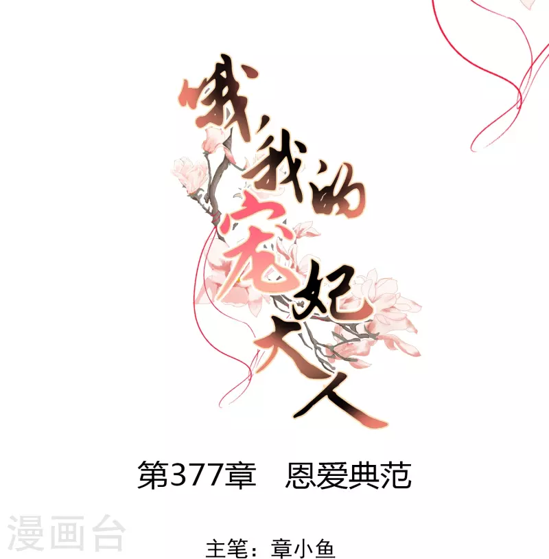 第377话 恩爱典范0